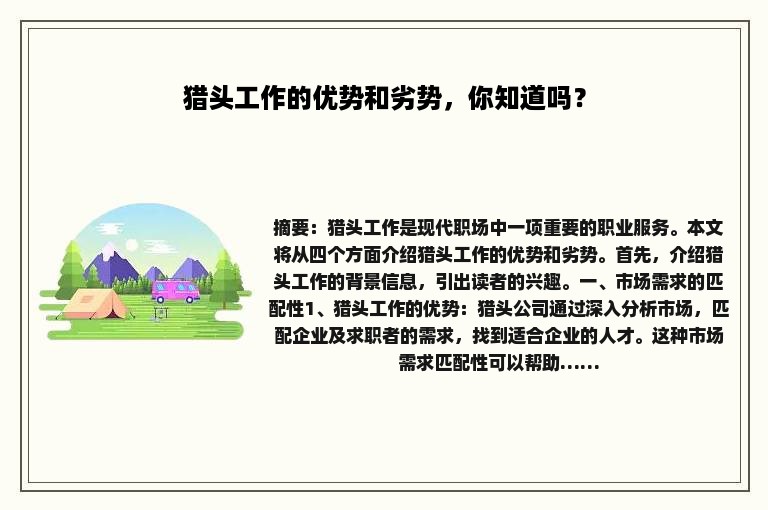 猎头工作的优势和劣势，你知道吗？