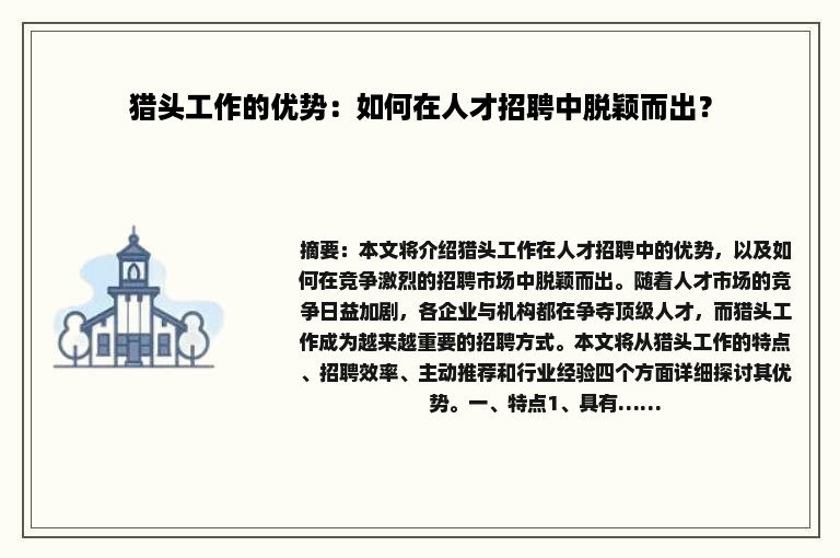 猎头工作的优势：如何在人才招聘中脱颖而出？