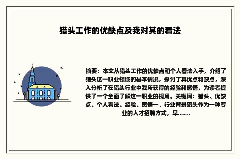 猎头工作的优缺点及我对其的看法