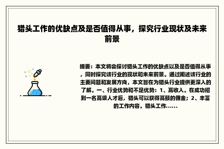 猎头工作的优缺点及是否值得从事，探究行业现状及未来前景