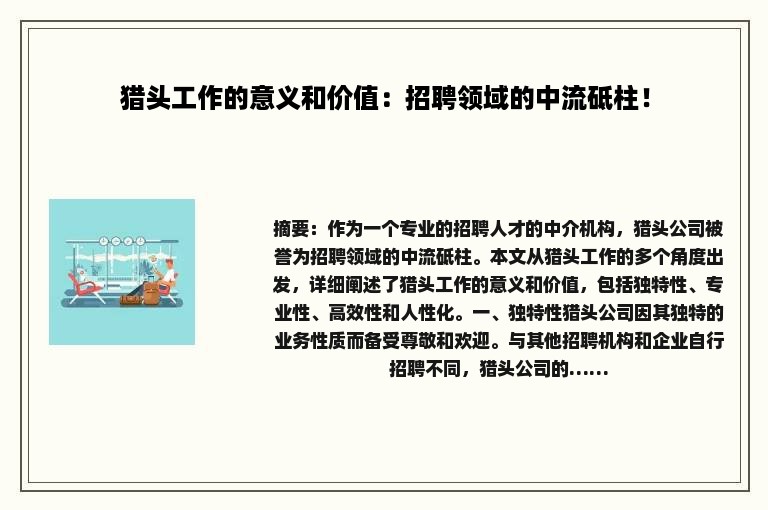 猎头工作的意义和价值：招聘领域的中流砥柱！