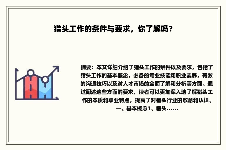 猎头工作的条件与要求，你了解吗？