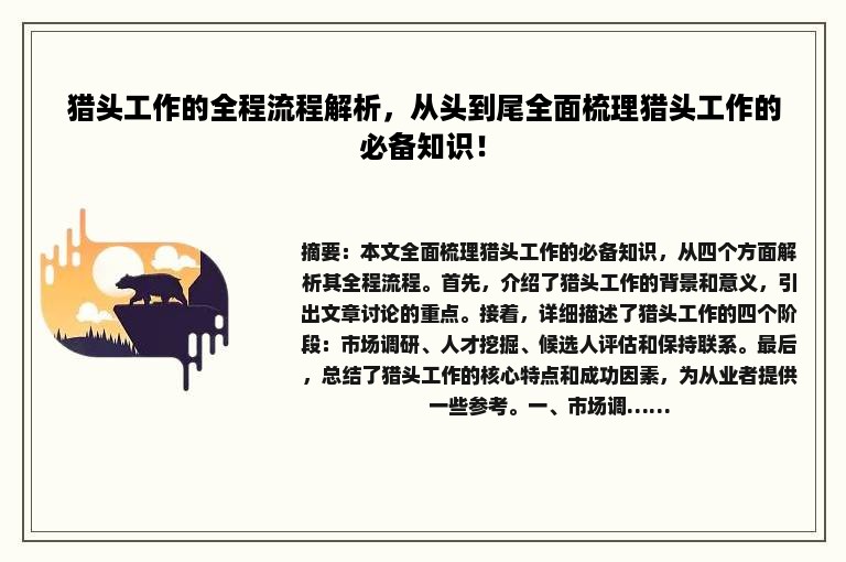 猎头工作的全程流程解析，从头到尾全面梳理猎头工作的必备知识！