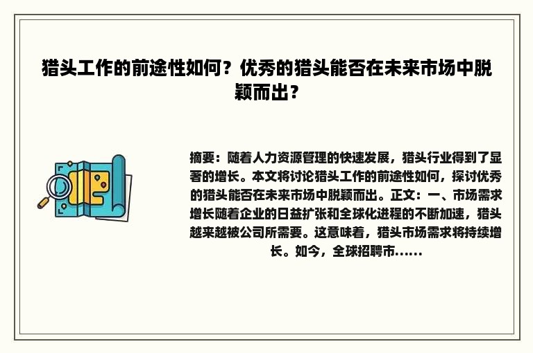 猎头工作的前途性如何？优秀的猎头能否在未来市场中脱颖而出？