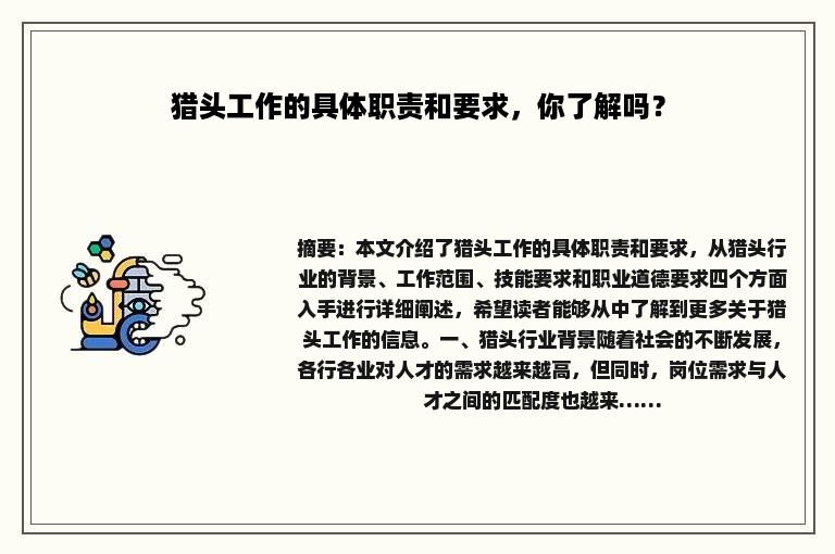 猎头工作的具体职责和要求，你了解吗？