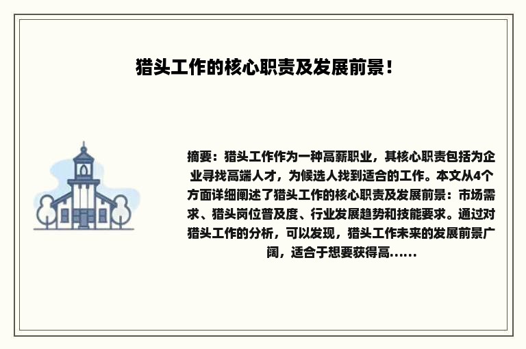 猎头工作的核心职责及发展前景！