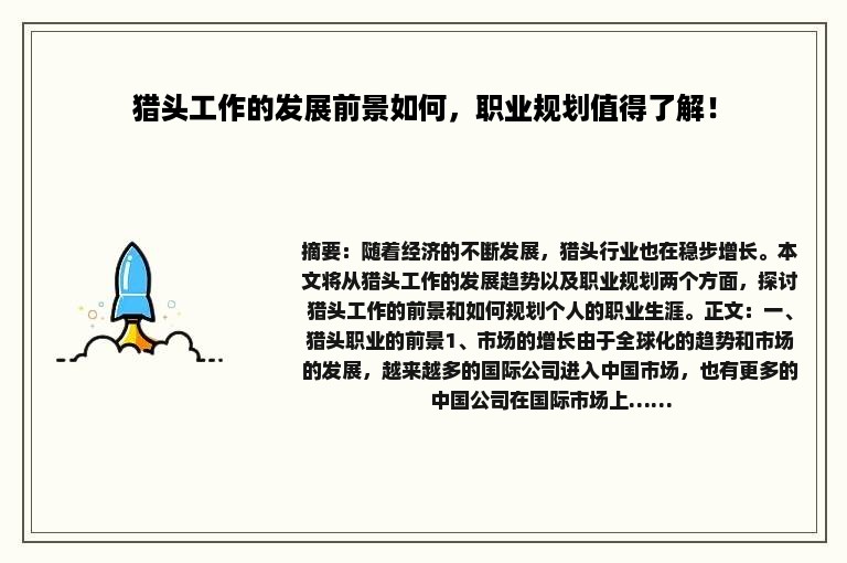 猎头工作的发展前景如何，职业规划值得了解！
