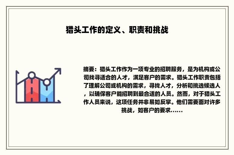 猎头工作的定义、职责和挑战