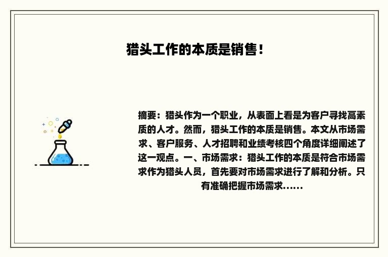猎头工作的本质是销售！
