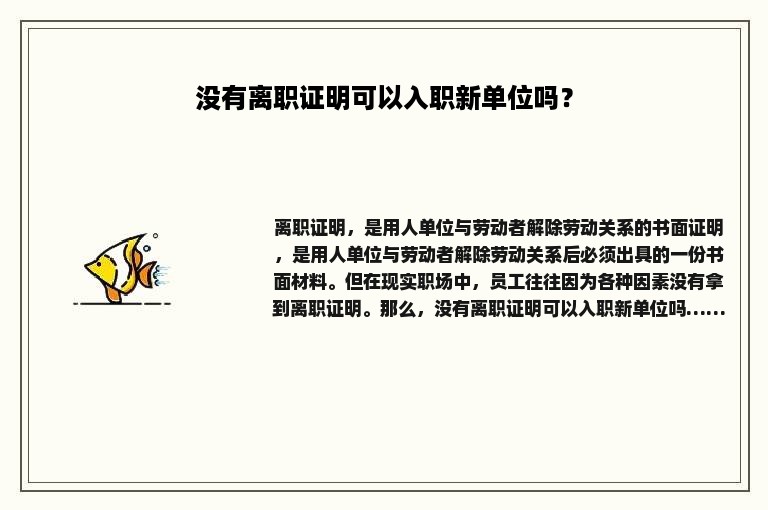 没有离职证明可以入职新单位吗？