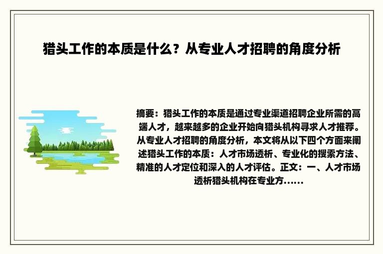 猎头工作的本质是什么？从专业人才招聘的角度分析