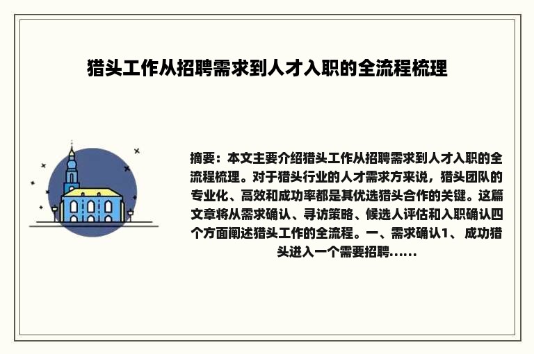 猎头工作从招聘需求到人才入职的全流程梳理