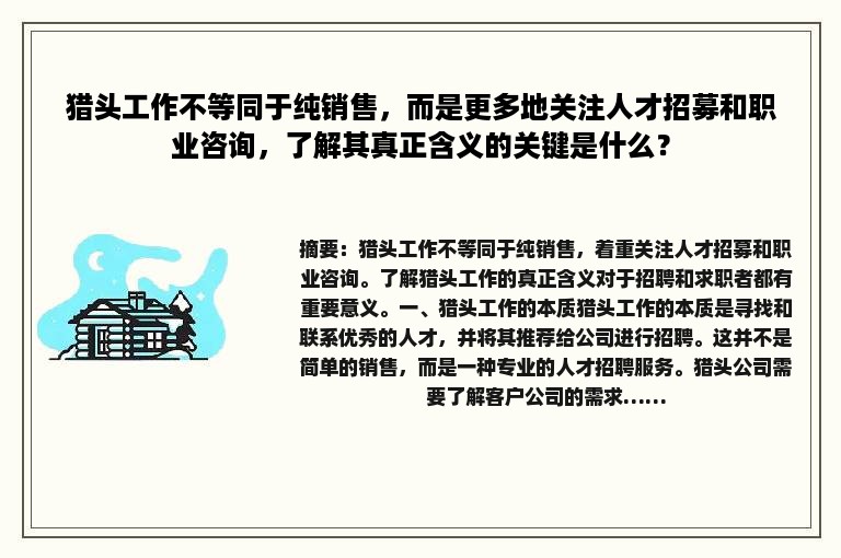 猎头工作不等同于纯销售，而是更多地关注人才招募和职业咨询，了解其真正含义的关键是什么？