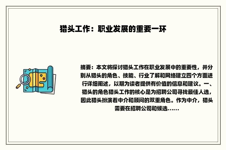 猎头工作：职业发展的重要一环