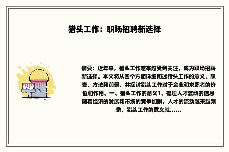 猎头工作：职场招聘新选择