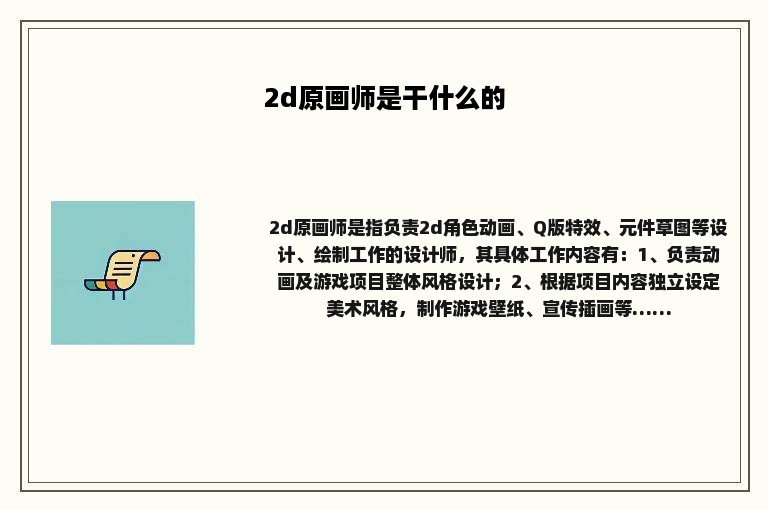 2d原画师是干什么的