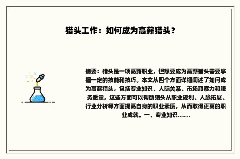 猎头工作：如何成为高薪猎头？