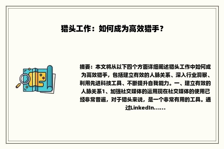 猎头工作：如何成为高效猎手？