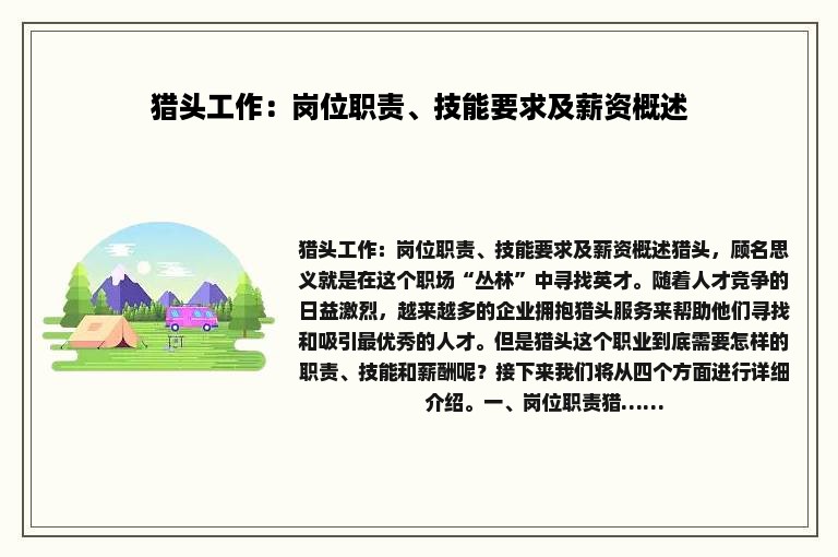 猎头工作：岗位职责、技能要求及薪资概述