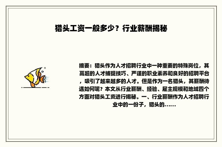 猎头工资一般多少？行业薪酬揭秘