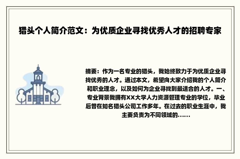 猎头个人简介范文：为优质企业寻找优秀人才的招聘专家