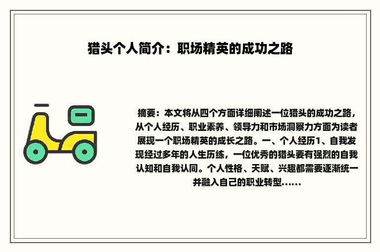 猎头个人简介：职场精英的成功之路