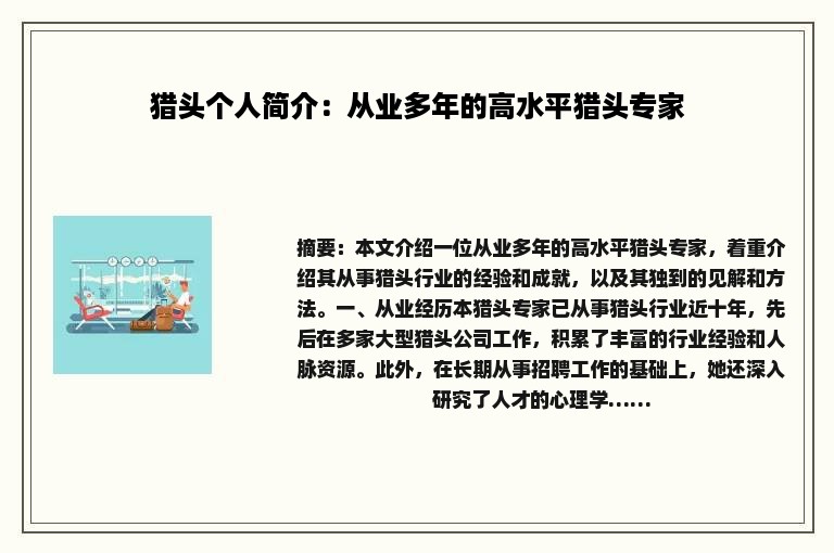 猎头个人简介：从业多年的高水平猎头专家