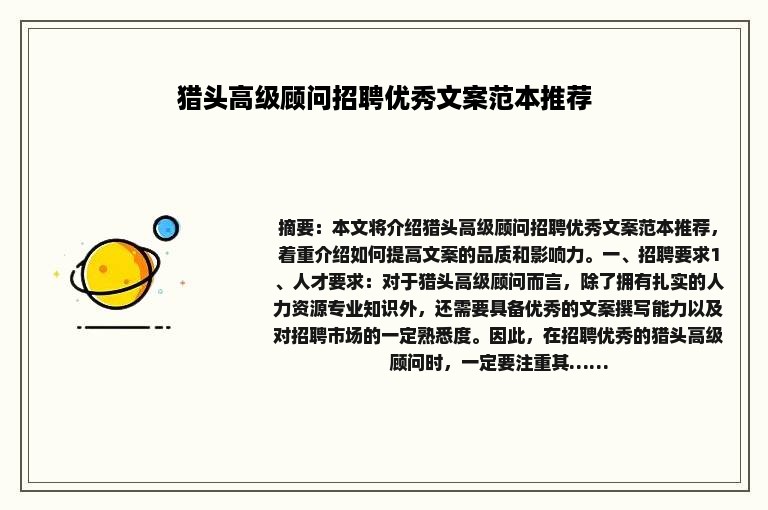 猎头高级顾问招聘优秀文案范本推荐