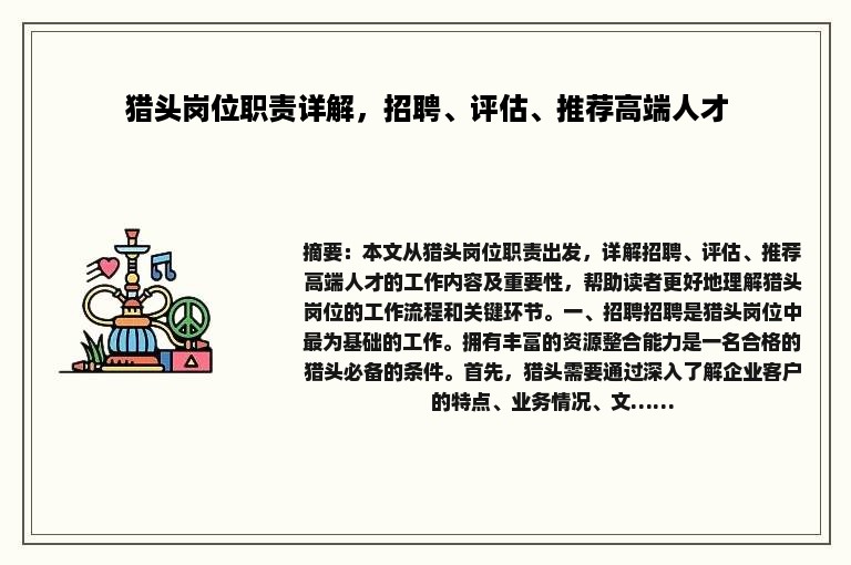 猎头岗位职责详解，招聘、评估、推荐高端人才