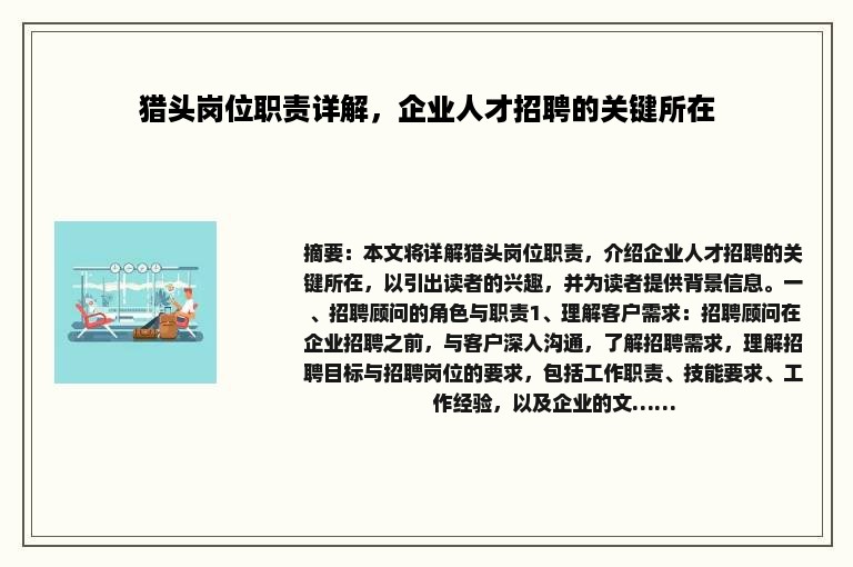 猎头岗位职责详解，企业人才招聘的关键所在