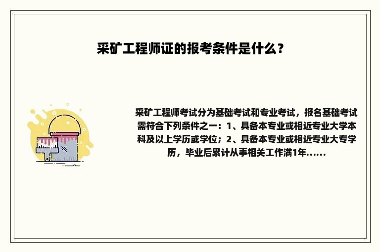采矿工程师证的报考条件是什么? 采矿工程师证的报考条件是什么?