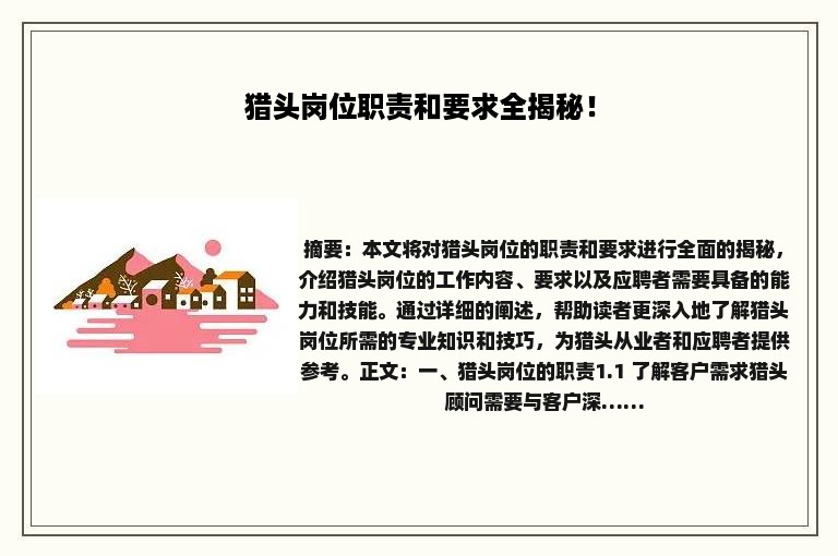 猎头岗位职责和要求全揭秘！