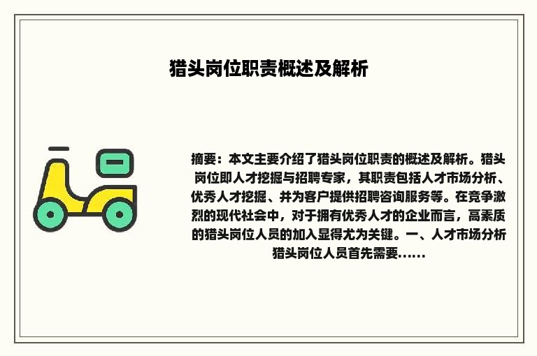 猎头岗位职责概述及解析
