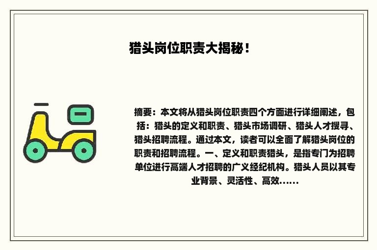 猎头岗位职责大揭秘！