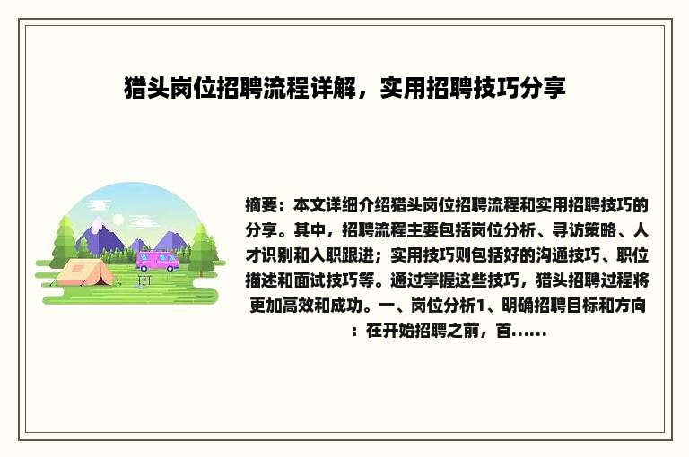 猎头岗位招聘流程详解，实用招聘技巧分享