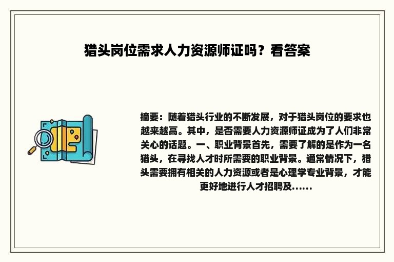 猎头岗位需求人力资源师证吗？看答案