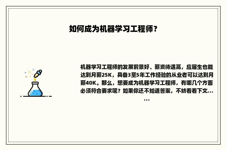 如何成为机器学习工程师？