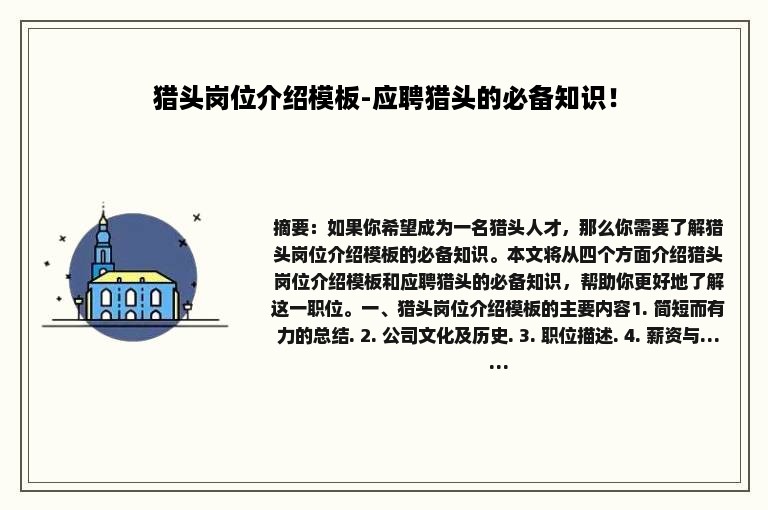 猎头岗位介绍模板-应聘猎头的必备知识！