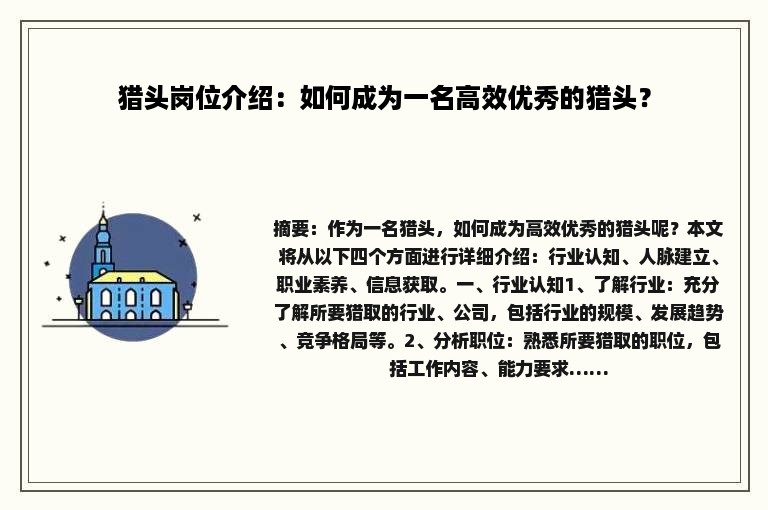 猎头岗位介绍：如何成为一名高效优秀的猎头？