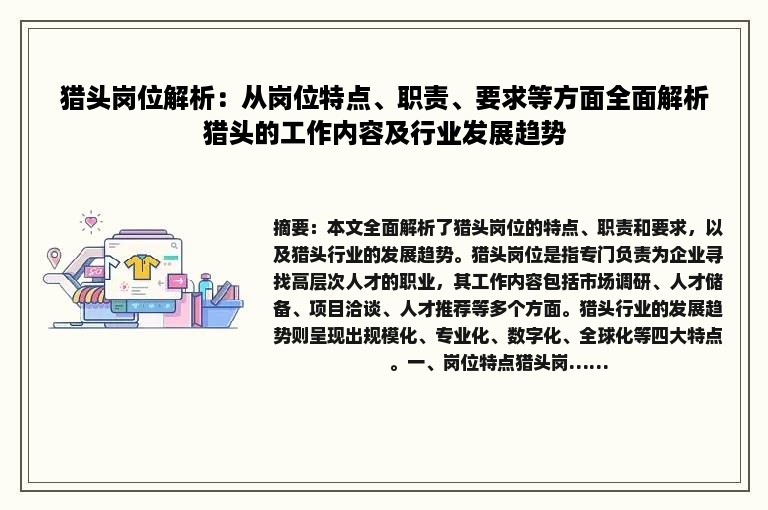 猎头岗位解析：从岗位特点、职责、要求等方面全面解析猎头的工作内容及行业发展趋势