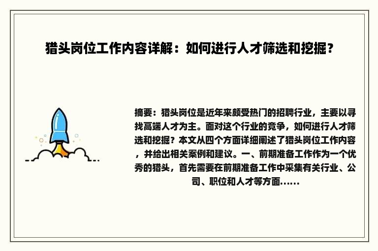 猎头岗位工作内容详解：如何进行人才筛选和挖掘？