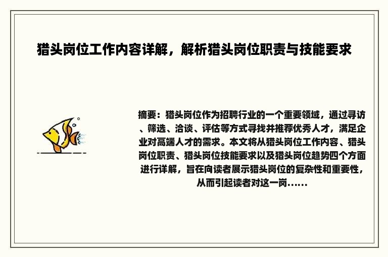 猎头岗位工作内容详解，解析猎头岗位职责与技能要求