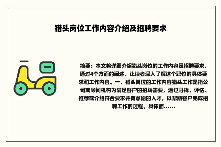 猎头岗位工作内容介绍及招聘要求