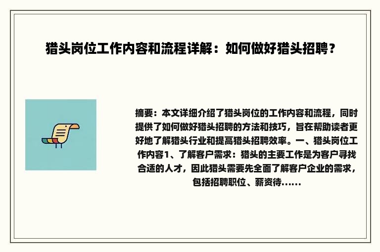 猎头岗位工作内容和流程详解：如何做好猎头招聘？
