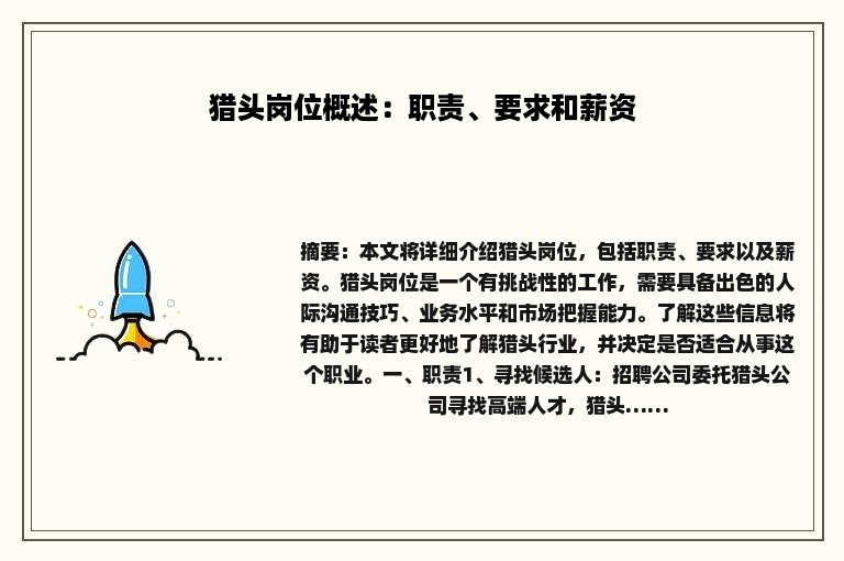 猎头岗位概述：职责、要求和薪资