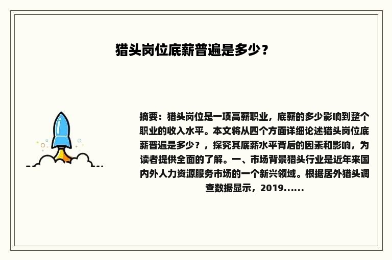 猎头岗位底薪普遍是多少？ 
