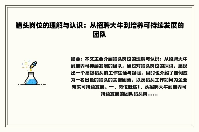 猎头岗位的理解与认识：从招聘大牛到培养可持续发展的团队