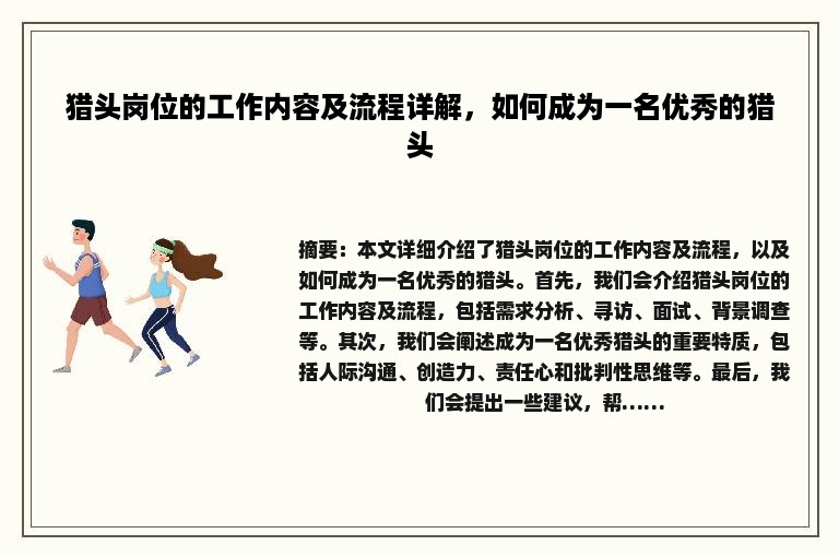 猎头岗位的工作内容及流程详解，如何成为一名优秀的猎头