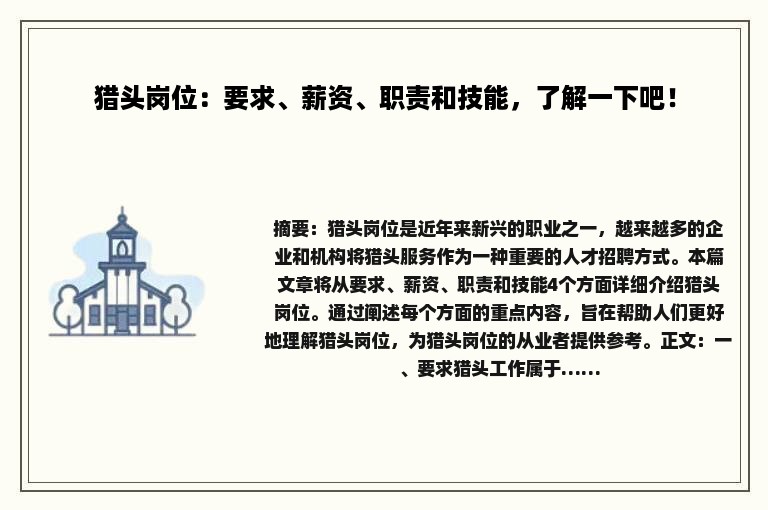猎头岗位：要求、薪资、职责和技能，了解一下吧！