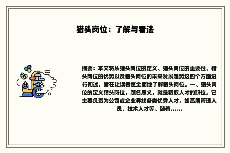 猎头岗位：了解与看法